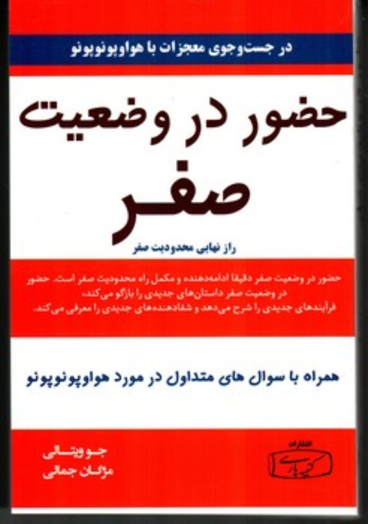 تصویر  حضور در وضعیت صفر 2 - راز نهایی محدودیت صفر (رقعی-شمیز)